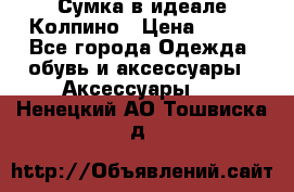 Сумка в идеале.Колпино › Цена ­ 700 - Все города Одежда, обувь и аксессуары » Аксессуары   . Ненецкий АО,Тошвиска д.